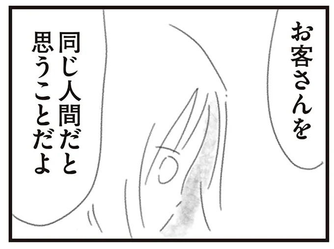 お客さんを同じ人間だと思うこと