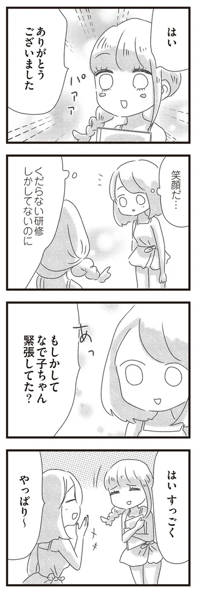 もしかして緊張してた？