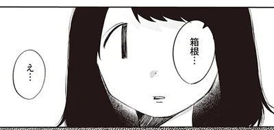 箱根…