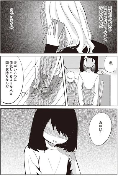 電話口の彼女も彼のことを信じていたひとりなんだ