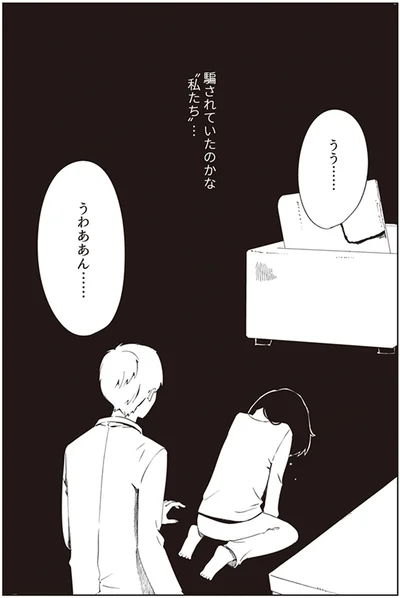 騙されていたのかな