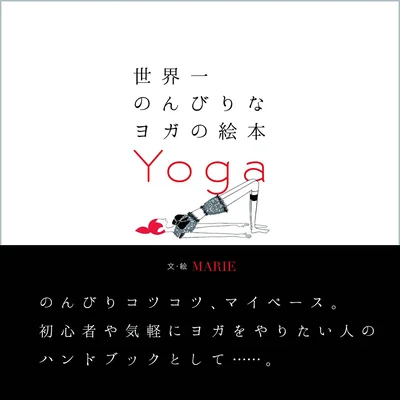 『世界一のんびりなヨガの絵本』
