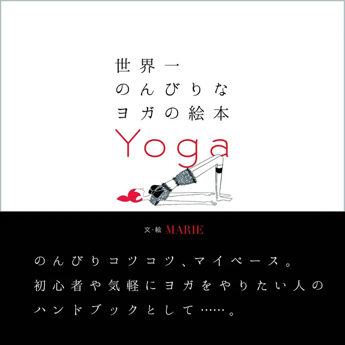 『世界一のんびりなヨガの絵本』