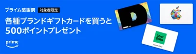 ブランドギフトカード購入で500ポイント♪