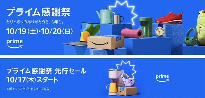 プライム感謝祭&先行セールは10月17日〜20日!