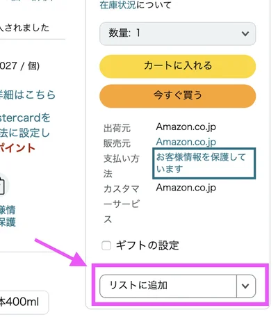 「ほしい物リスト」も使ってみよう