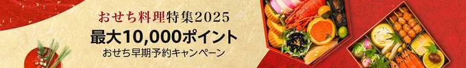 おせち購入でポイントもらえる
