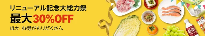 Amazonフレッシュで総力祭