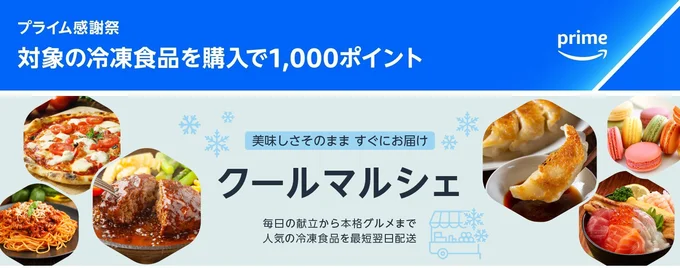 冷凍食品の大型キャンペーン