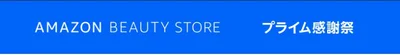 ビューティーストアがお買い得