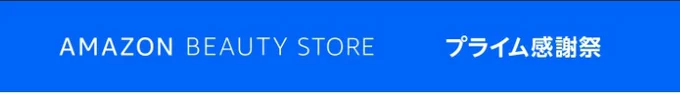 ビューティーストアがお買い得