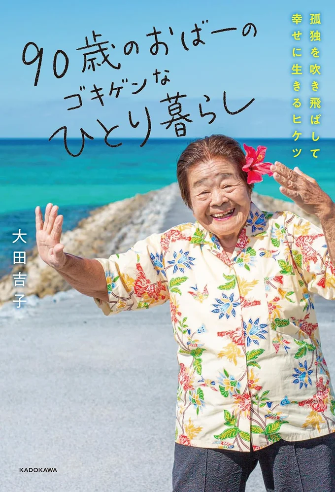 90歳のティックトッカーおばーが教える、ゴキゲンに生きるコツ『90歳のおばーのゴキゲンなひとり暮らし　孤独を吹き飛ばして幸せに生きるヒケツ』