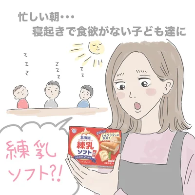 毎朝忙しいママにお勧めしたい！ 優しい甘さで子どもも塗りやすい♪「北海道練乳 ソフト」が我が家の朝食の必需品に