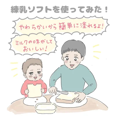 「やわらかいから簡単に塗れるよ！」「ミルクの味がしておいしい！」