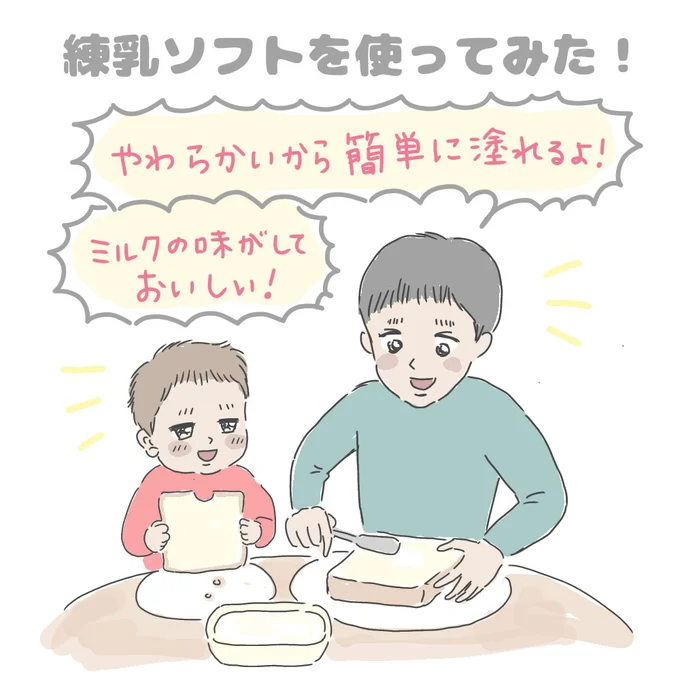 「やわらかいから簡単に塗れるよ!」「ミルクの味がしておいしい!」