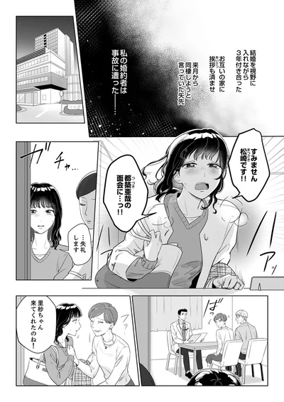 来月から同棲しようと言っていた矢先