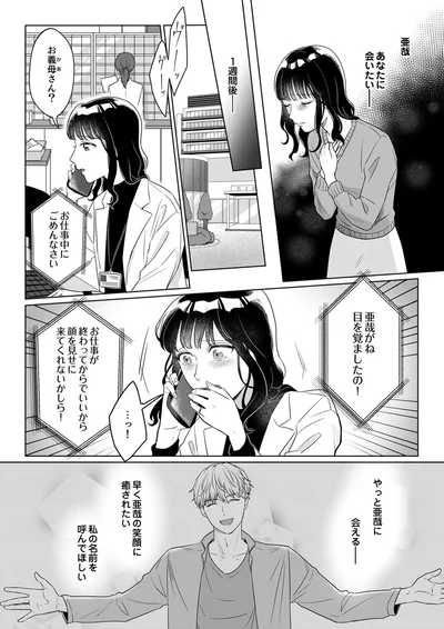 亜哉がね、目を覚ましたの！