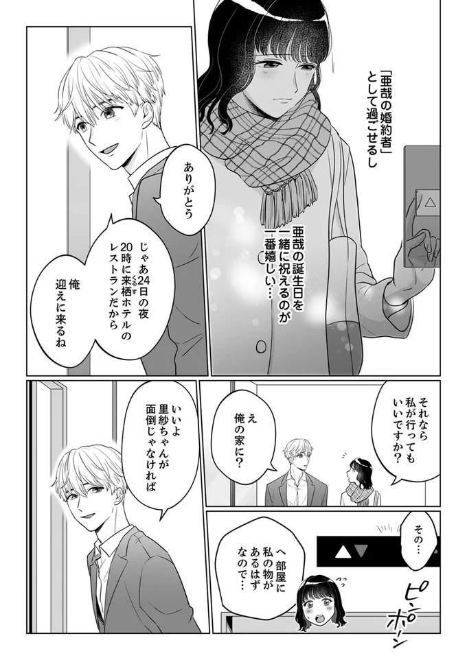 『婚約者が記憶喪失になりまして～私のことを忘れたはずの彼がなぜか溺愛してきます～』より