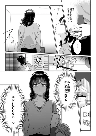 でも逃げたままじゃなにも変わらない