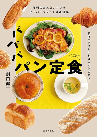 『行列のたえないパン店ビーバーブレッドの新提案 パパパ パン定食-和洋中いつもの料理がパンに合う!』