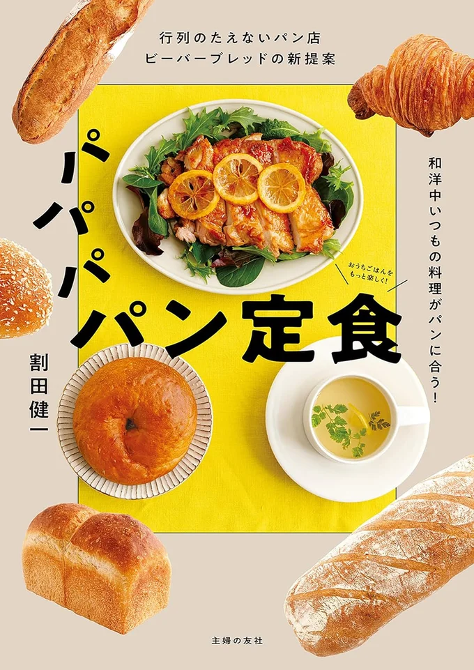 『行列のたえないパン店ビーバーブレッドの新提案 パパパ パン定食-和洋中いつもの料理がパンに合う!』