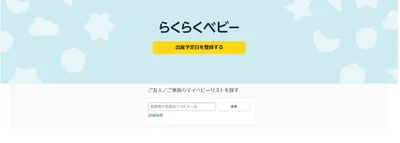 らくらくベビー