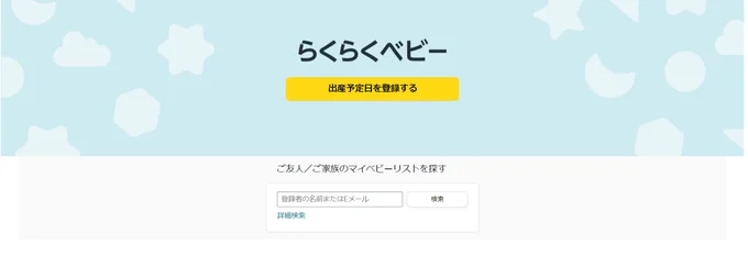 らくらくベビー