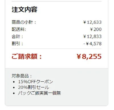 20%オフが適用なうえ、初回15％オフクーポンも使えてパックご飯も無料になりました！これは安い…