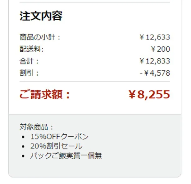 20%オフが適用なうえ、初回15％オフクーポンも使えてパックご飯も無料になりました！これは安い…