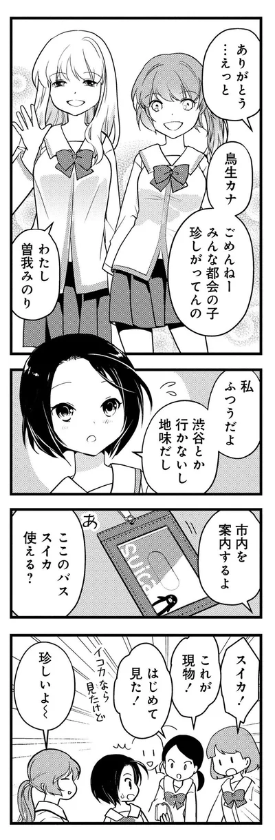 みんな都会の子珍しがってんの