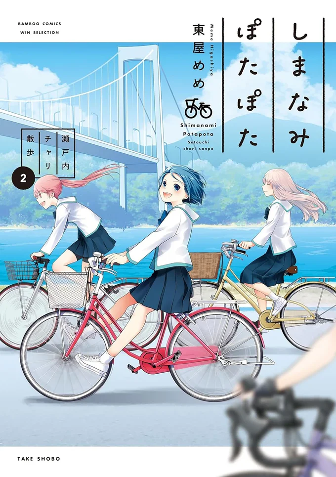 『しまなみぽたぽた 瀬戸内チャリ散歩2』