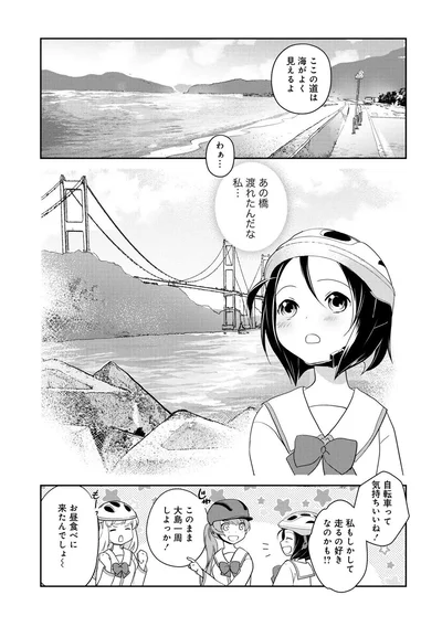 『しまなみぽたぽた 瀬戸内チャリ散歩』より