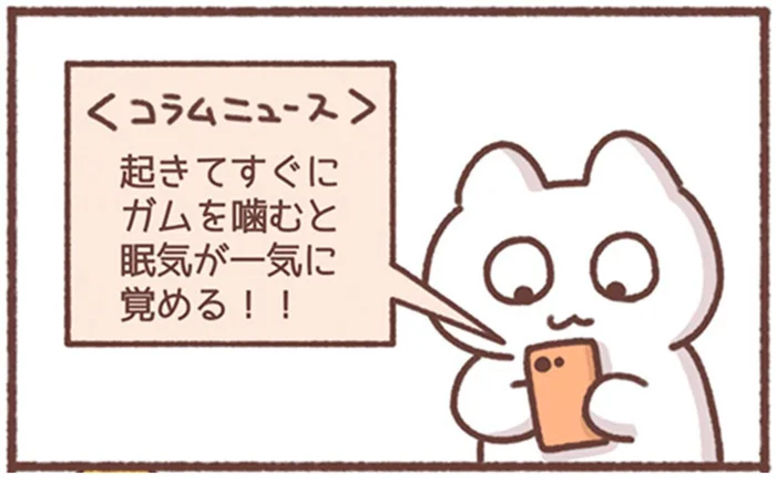 スッキリと目覚めるはずが。スッキリしたのは口の中だけ？／毎日がんばってはたらく、えらい（2）