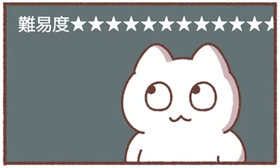 難易度★★★★★★★★★★★★