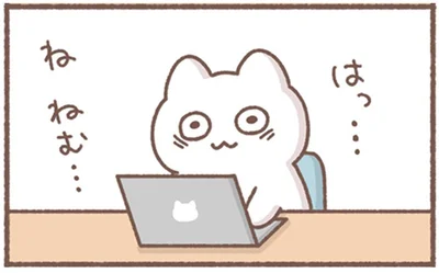 ね　ねむ…