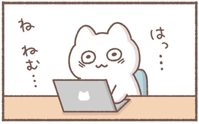 ね ねむ…