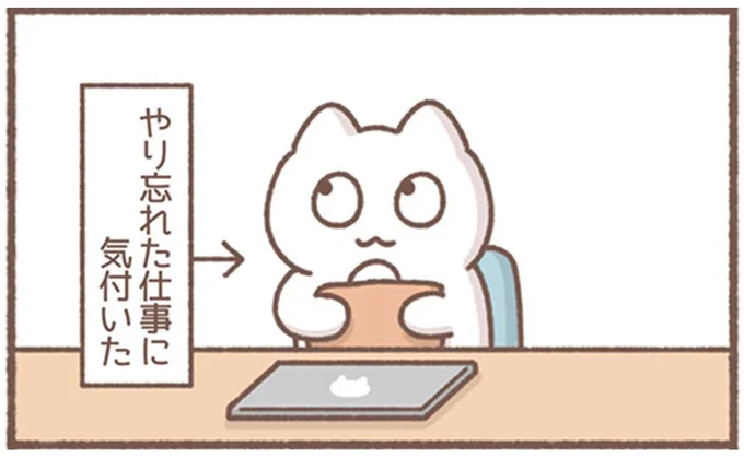 やり忘れた仕事に気付いた