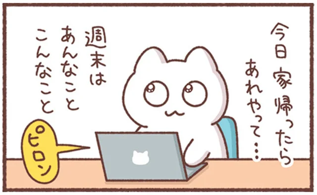「今週もようやく終わった」と思ったら、取引先から仕事のメール！