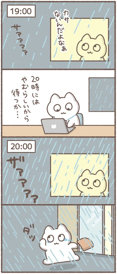 カサないんだよなぁ