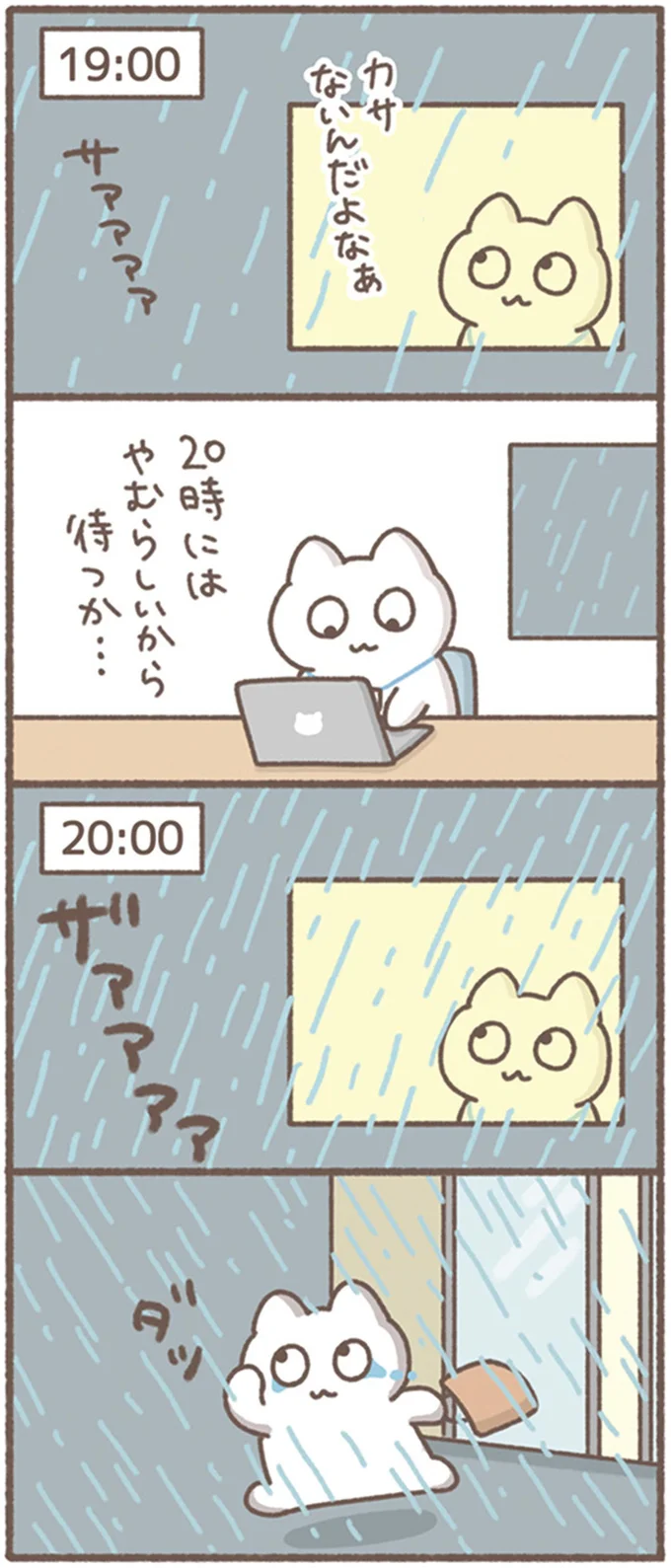 カサないんだよなぁ