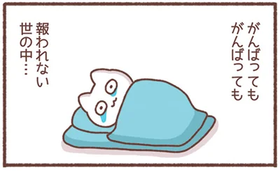 がんばってもがんばっても報われない世の中…