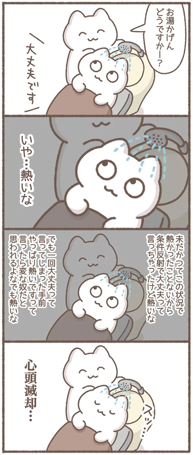 お湯かげんどうですかー？