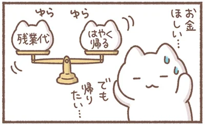 残業しなくて給料減！「お金ほしい」と「はやく帰る」を天秤にかけてみたら？