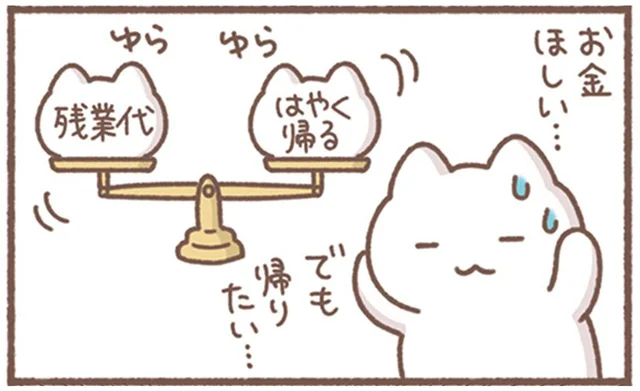 残業しなくて給料減！「お金ほしい」と「はやく帰る」を天秤にかけてみたら？