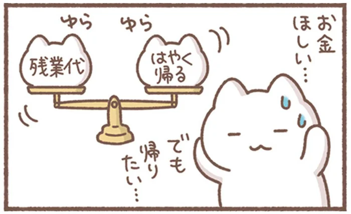 残業しなくて給料減！「お金ほしい」と「はやく帰る」を天秤にかけてみたら？