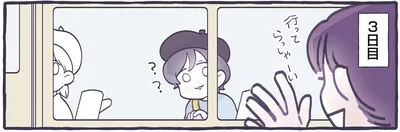 行ってらっしゃーい