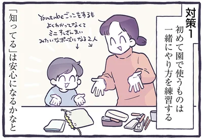「知ってる」は安心になるかなと