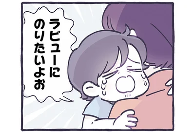 ラビューにのりたいよお