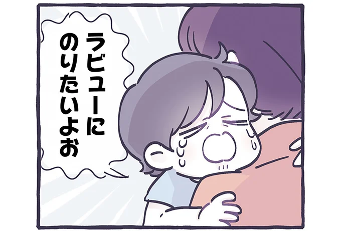 ラビューにのりたいよお