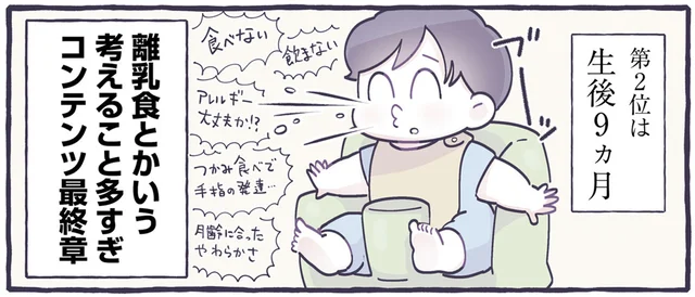 寝不足や離乳食、育児に悩みはつきもの！乳児育児で大変だった時期ランキング／るしこの子育て日記2（6）